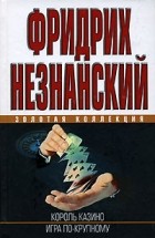 Фридрих Незнанский - Король казино. Игра по-крупному (сборник)
