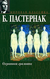 Б. Пастернак - Охранная грамота (сборник)