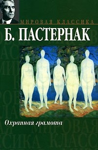 Б. Пастернак - Охранная грамота (сборник)