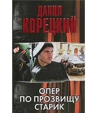 Данил Корецкий - Опер по прозвищу Старик (сборник)