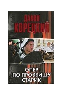 Опер по прозвищу "Старик"