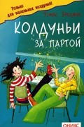 Томас Брецина - Колдуньи за партой