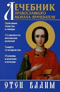 Священник Вадим Синичкин  - Лечебник православного монаха-врачевателя