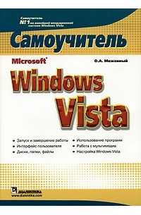 О. А. Меженный - Microsoft Windows Vista. Самоучитель