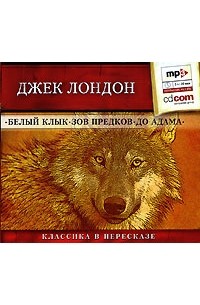 Белый клык. Зов предков. До Адама (аудиокнига MP3)