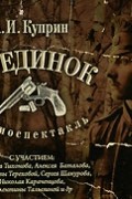 А. И. Куприн - Поединок