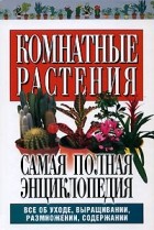  - Комнатные растения. Самая полная энциклопедия