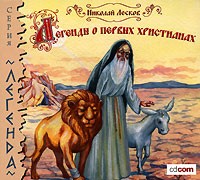 Николай Лесков - Легенды о первых христианах (аудиокнига MP3) (сборник)