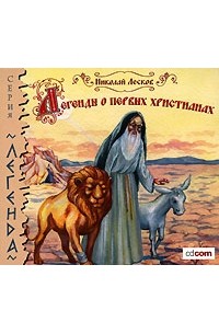 Николай Лесков - Легенды о первых христианах (аудиокнига MP3) (сборник)
