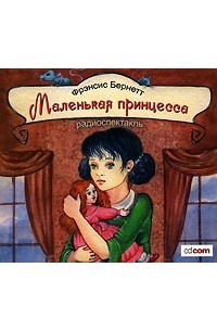 Фрэнсис Элиза Бёрнетт - Маленькая принцесса (аудиокнига MP3)