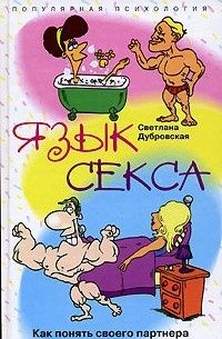 Светлана Дубровская - Язык секса. Как понять своего партнера