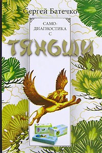Сергей Батечко - Самодиагностика с Тяньши