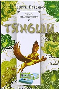 Сергей Батечко - Самодиагностика с Тяньши