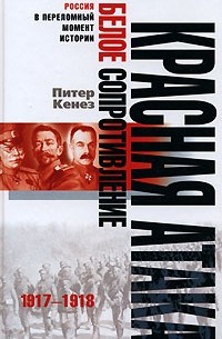 Питер Кенез - Красная атака, белое сопротивление. 1917-1918