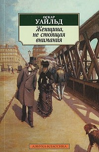 Оскар Уайльд - Женщина, не стоящая внимания. Пьесы