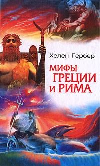 Хелен Гербер - Мифы Греции и Рима