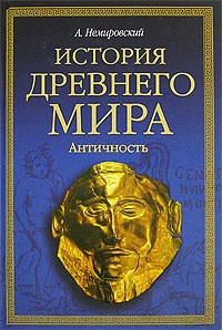 А. Немировский - История древнего мира. Античность