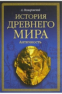 А. Немировский - История древнего мира. Античность