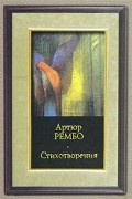 Артюр Рембо - Артюр Рембо. Стихотворения