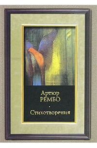 Артюр Рембо - Стихотворения