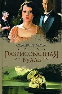 Сомерсет Моэм - Разрисованная вуаль. Рассказы