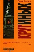 Уильям Николсон - Круг иных