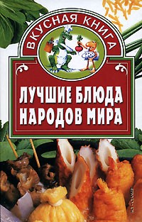 Национальные кулинарные рецепты народов мира - купить книги в Минске | делюкс-авто.рф