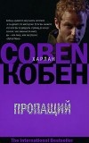 Харлан Кобен - Пропащий