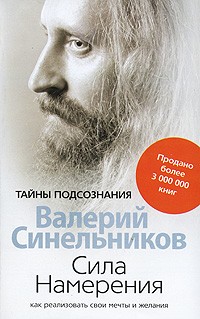 Валерий Синельников - Сила Намерения. Как реализовать свои мечты и желания