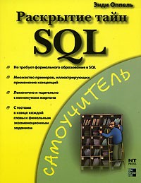 Энди Оппель - Раскрытие тайн SQL