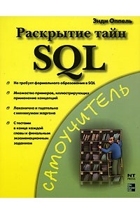 Энди Оппель - Раскрытие тайн SQL
