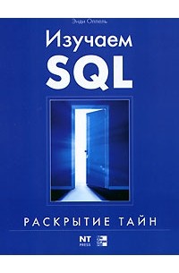 Энди Оппель - Изучаем SQL