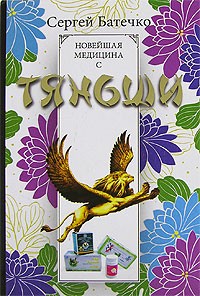 Сергей Батечко - Новейшая медицина с Тяньши