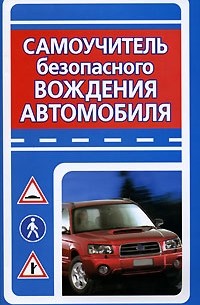 Самоучитель безопасного вождения автомобиля