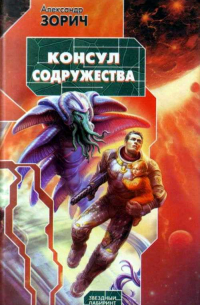 Александр Зорич - Консул Содружества