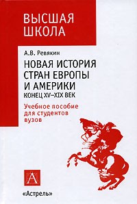 Александр Ревякин - Новая история стран Европы и Америки. Конец XV-XIX век