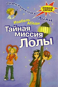 Изабель Абеди - Тайная миссия Лолы