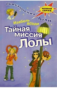 Тайная миссия Лолы