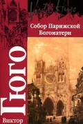 Собор Парижской Богоматери