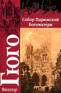 Виктор Гюго - Собор Парижской Богоматери