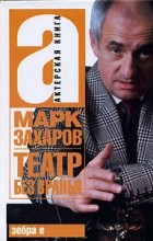 Марк Захаров - Театр без вранья