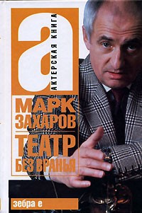 Марк Захаров - Театр без вранья