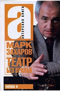 Марк Захаров - Театр без вранья