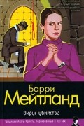 Барри Мейтланд - Вирус убийства