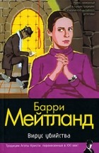 Барри Мейтланд - Вирус убийства