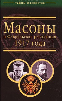  - Масоны и Февральская революция 1917 года