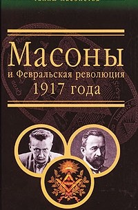  - Масоны и Февральская революция 1917 года