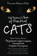 Томас Стернз Элиот - Old Possum's Book of Practical Cats / Популярная наука о кошках, написанная Старым Опоссумом