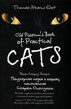 Томас Стернз Элиот - Old Possum&#039;s Book of Practical Cats / Популярная наука о кошках, написанная Старым Опоссумом