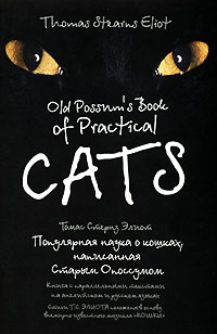 Томас Стернз Элиот - Old Possum's Book of Practical Cats / Популярная наука о кошках, написанная Старым Опоссумом